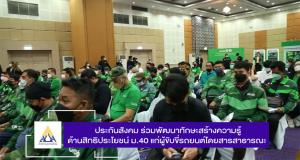 ประกันสังคม ร่วมพัฒนาทักษะสร้างความรู้ด้านสิทธิประโยชน์ ม.40 แก่ผู้ขับขี่รถยนต์ โดยสารสาธารณะ