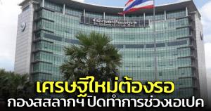 กองสสลากปิดทำการ 16-18 พ.ย. หากถูกรางวัลที่ 1 ต้องรอขึ้นเงิน 21 พ.ย.