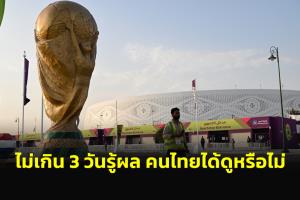 ลิขสิทธิ์ถ่ายบอลโลกไม่คืบหน้า "กกท." ชี้ไม่เกิน 3 วันได้คำตอบ "อนุชา" มั่นใจคนไทยได้ดูแน่