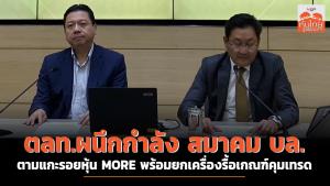ตลท.ผนึกกำลัง สมาคม บล. ตามแกะรอยหุ้น MORE พร้อมยกเครื่องรื้อเกณฑ์คุมเทรด