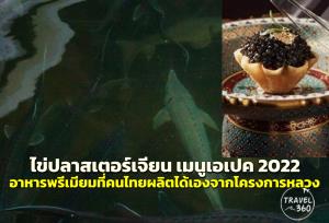 “ไข่ปลาสเตอร์เจียน" เมนูเอเปค 2022 อาหารพรีเมียมที่คนไทยผลิตได้เองจากโครงการหลวง