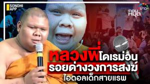 หลวงพี่โดเรม่อน รอยด่างวงการสงฆ์ ไอดอลเด็กสายแรพ