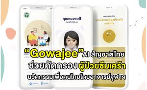 “Gowajee” AI สัญชาติไทย ช่วยคัดกรองผู้ป่วยซึมเศร้า นวัตกรรมเพื่อคนไทยโดยอาจารย์จุฬาฯ
