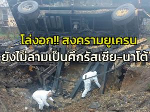 โลกโล่งอก! ‘สงครามรัสเซีย-นาโต้’ ยังไม่ปะทุ หลังชัดเจนแล้วเหตุระเบิดในโปแลนด์ไม่ใช่ฝีมือมอสโก เป็นจรวดลูกหลงยิงจากยูเครน