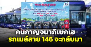 ไทยสมายล์บัสเปิด 5 เส้นทางใหม่ คนกาญจนาภิเษกเฮ สาย 146 จะกลับมาแล้ว