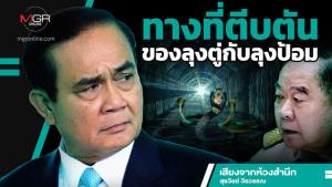 ทางที่ตีบตันของลุงตู่กับลุงป้อม