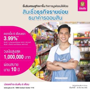 ธนาคารออมสินช่วยเหลือผู้ประกอบการ เดินหน้าขานรับเศรษฐกิจฟื้นด้วย “สินเชื่อธุรกิจรายย่อย”