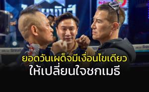 ยากแล้ว!!! "ยอดวันเผด็จ" เผยเงื่อนไขเดียวที่จะเปลี่ยนใจชก "เมธี"