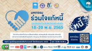 กรุงไทยเดินหน้าช่วยลูกค้าแก้หนี้ในงานมหกรรมแก้หนี้สัญจรที่ขอนแก่น