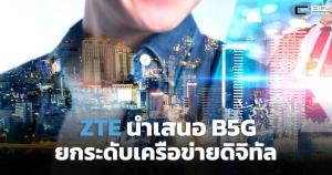 ZTE นำเสนอ B5G เติมศักยภาพ 5G สร้างการเปลี่ยนแปลงทางดิจิทัล