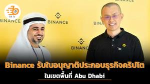 Binance รับใบอนุญาติประกอบธุรกิจคริปโตในเขตพื้นที่ Abu Dhabi