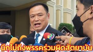 “อนุทิน” ย้ำ กม.กัญชาฯ คิดรอบคอบแล้ว นึกไม่ถึงพรรคร่วมผิดสัตยาบัน ชี้ ภท.มีมารยาทซักฟอกก็ยกมือให้