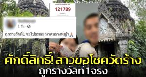 ศักดิ์สิทธิ์! สาวขอโชควัดร้างชุมพร หากถูกรางวัลที่ 1 จะมาถางหญ้า สุดท้ายถูกจริง