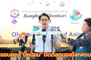 คนไทยเฮ! ได้ดูบอลโลกครบ 64 แมตช์ จบดีลที่ 1,400 ล้าน ผู้ว่าการ กกท.ขอบคุณ “บิ๊กป้อม”