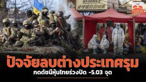 ปัจจัยลบต่างประเทศรุม กดดัชนีหุ้นไทยร่วง ปิด -5.03 จุด