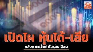 เปิดโผ หุ้นได้-เสีย หลังบาทแข็งค่าในรอบเดือน