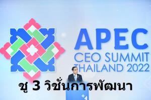 ‘ประยุทธ์’ เปิด 3 ประเด็นการพัฒนา บนเวที APEC CEO Summit