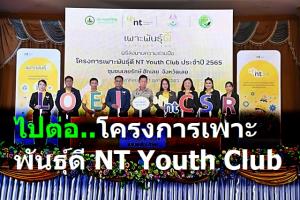NT โชว์การเดินทาง-ความสำเร็จ โครงการเพาะพันธุ์ดี NT Youth Club ปี 65