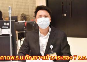 วิปรัฐคาดร่าง พ.ร.บ.กัญชาฯ เข้าวาระสอง 7 ธ.ค.จะเลื่อน ภท.ต้องมาคุย ปัดพิจารณาช้าเอื้อนายทุน