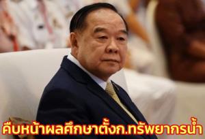 “บิ๊กป้อม” แจงคืบหน้าผลศึกษาตั้ง ก.ทรัพยากรน้ำ เตรียมลงลึกรายละเอียดสู่แผนจัดการน้ำยั่งยืน
