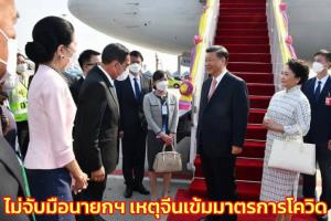 รัฐบาลแจง “สี จิ้นผิง” ไม่จับมือนายกฯ เนื่องจากทางการจีนเข้มมาตรการป้องกันโควิด