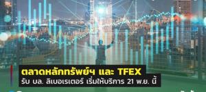 บล.ลิเบอเรเตอร์ เผย ตลท.-TFEX รับเป็นสมาชิกมีผล 21 พ.ย.นี้