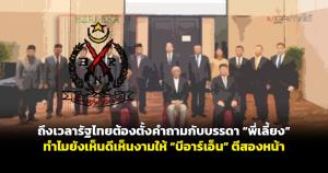 ถึงเวลารัฐไทยต้องตั้งคำถามกับบรรดา “พี่เลี้ยง” ทำไมยังเห็นดีเห็นงามให้ “บีอาร์เอ็น” ตีสองหน้า