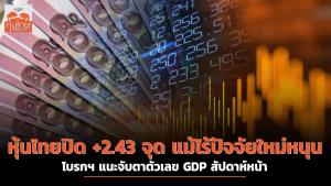 หุ้นไทยปิด +2.43 จุด แม้ไร้ปัจจัยใหม่หนุน โบรกฯ แนะจับตาตัวเลข GDP สัปดาห์หน้า
