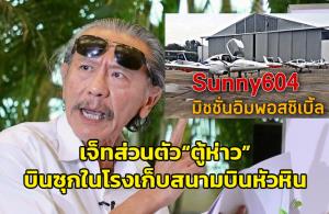 “ชูวิทย์” ชี้เจ็ตส่วนตัวตู้ห่าวซุกสนามบินหัวหิน แย้มทีเด็ดเสาร์นี้คลิปเสียงสั่งการของนายตู้ห่าว