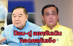 ป้อม-ตู่ แยกกันเดิน กอดคอกันเจ๊ง