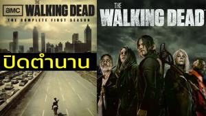 The Walking Dead ออกอากาศตอนสุดท้าย 20 พฤศจิกายนนี้