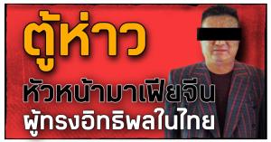 "ชูวิทย์" แฉ "ตู้ห่าว" เจ้าพ่อฟอกเงินสีเทา แย้มมีภาพถ่ายกับใครหลายคน