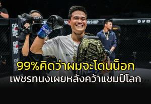 99% เชื่อว่าโดนน็อก!!! "เพชรทนง" เผยหลังกระชากเข็มขัดแชมป์โลกมวย ONE
