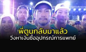 "พี่ตูน" มาแล้ว!!! วิ่งหาเงินช่วยซื้ออุปกรณ์การแพทย์ที่เบตง