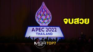 #MGRTOP7 : APEC 2022 จบสวย | ดรามาปลากุเลาตากใบ | คนไทยได้ดูฟุตบอลโลกแล้วจ้า