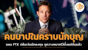 คนบาปในคราบนักบุญ แผน FTX ปล้นเงินนักลงทุน ถูกวางหมากไว้ตั้งแต่ต้นแล้ว
