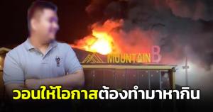 เจ้าของเมาน์เทนบีขอความเห็นใจ หลังมีร้านใหม่มาเปิด วอนอย่าโจมตีต้องทำมาหากิน