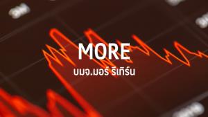 ตลาดหลักทรัพย์ฯ ปลดเอสพีหุ้น more หลังตรวจสอบผลเป็นที่น่าพอใจ
