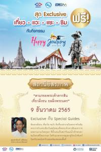 Happy Journey with BEM ทริป 5 สถานีอิสรภาพ ‘ตามรอยพระเจ้าตากสิน เที่ยวฝั่งธน ยลฝั่งพระนคร’