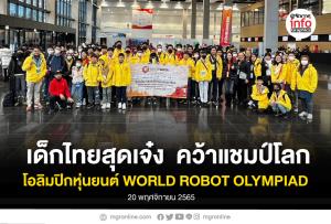 นายกฯ ยินดีกับความสำเร็จของเยาวชนไทย สร้างชื่อเสียงให้ประเทศ คว้าแชมป์โลกการแข่งขันโอลิมปิกหุ่นยนต์ระดับนานาชาติ