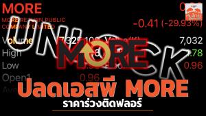 หุ้น MORE ร่วงติดฟลอร์หลังเปิดเทรดปกติ