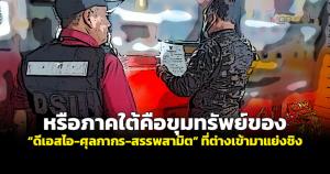 หรือภาคใต้คือขุมทรัพย์ของ “ดีเอสไอ-ศุลกากร-สรรพสามิต” ที่ต่างเข้ามาแย่งชิง