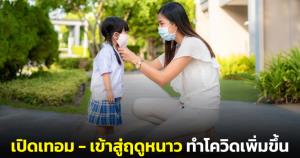 "หมอยง" ชี้ นร.เปิดเทอม-เข้าสู่ฤดูหนาว ทำโควิดเพิ่มขึ้น และจะลดลงหลังเดือน ก.พ. ปี 66