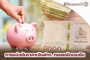 ศูนย์วิจัยกสิกรฯ ชี้สัญญาณแข่งเงินฝากเริ่มระอุ รับดอกเบี้ยขาขึ้น