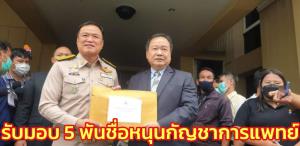 “อนุทิน” รับมอบ 5 พันชื่อ ส.นักวิจัยฯ หนุนกัญชาทางการแพทย์ ชี้ ป.ป.ส.ดึงกลับเป็นยาเสพติดไม่ได้