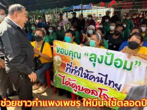 “บิ๊กป้อม” เดินสายลงพื้นที่ช่วยชาวกำแพงเพชร ให้มีน้ำใช้ตลอดปี เร่งฝายลำน้ำปิง ชู 10 มาตรการสู้แล้ง