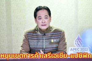 รัฐบาลหนุนเขตการค้าเสรีเอเชีย-แปซิฟิก ช่วยขยายโอกาส และสร้างข้อได้เปรียบให้สมาชิกเอเปก