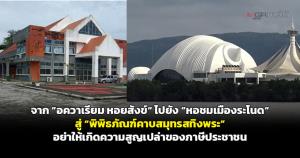 จาก "อควาเรียม หอยสังข์" ไปยัง "หอชมเมืองระโนด" สู่ “พิพิธภัณฑ์คาบสมุทรสทิงพระ” อย่าให้เกิดความสูญเปล่าของภาษีประชาชน