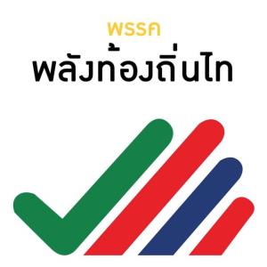 พลังท้องถิ่นไท รีแบรนด์ก้าวสู่สิ่งที่ดีกว่าเดิมเจาะกลุ่มคนรุ่นใหม่ กระจายอำนาจ ปชช.มั่นใจได้ ส.ส.เพิ่ม