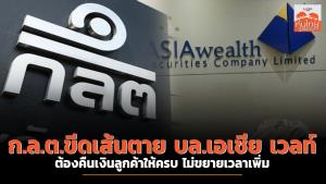 ก.ล.ต.ขีดเส้นตาย บล.เอเชีย เวลท์ ต้องคืนเงินลูกค้าให้ครบ ไม่ขยายเวลาเพิ่ม